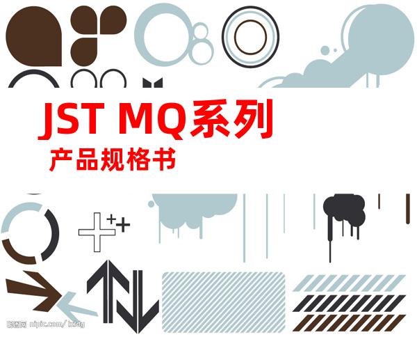 JST MQ系列 产品规格书